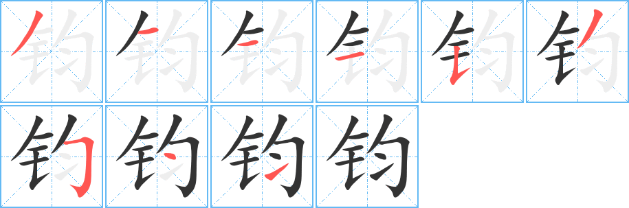 丑字的笔顺分步演示