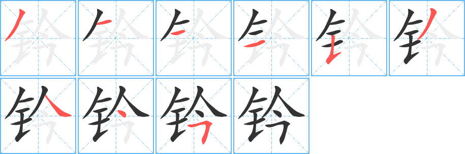 丑字的笔顺分步演示