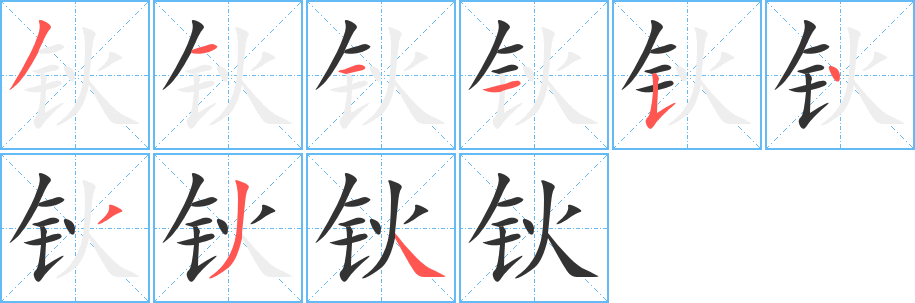 丑字的笔顺分步演示