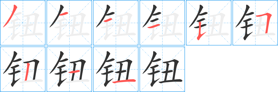 丑字的笔顺分步演示