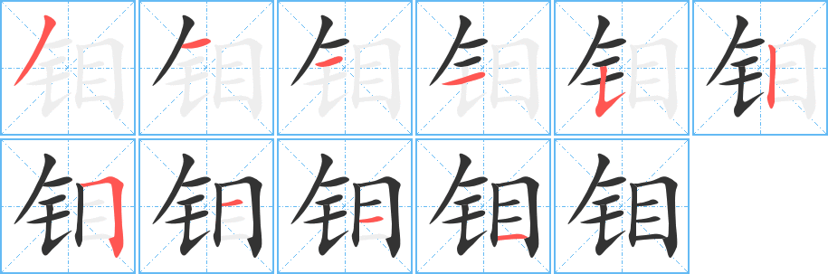 丑字的笔顺分步演示