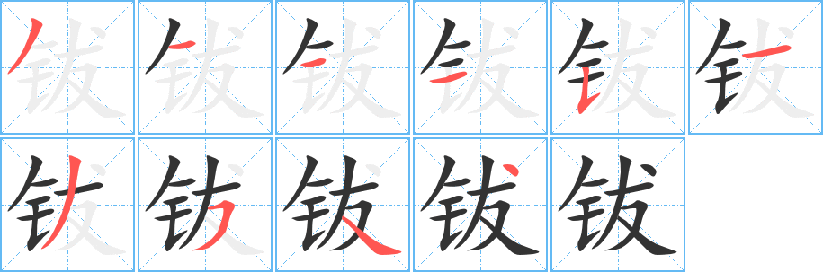 丑字的笔顺分步演示