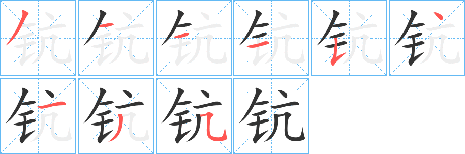 丑字的笔顺分步演示