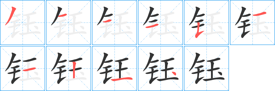 丑字的笔顺分步演示