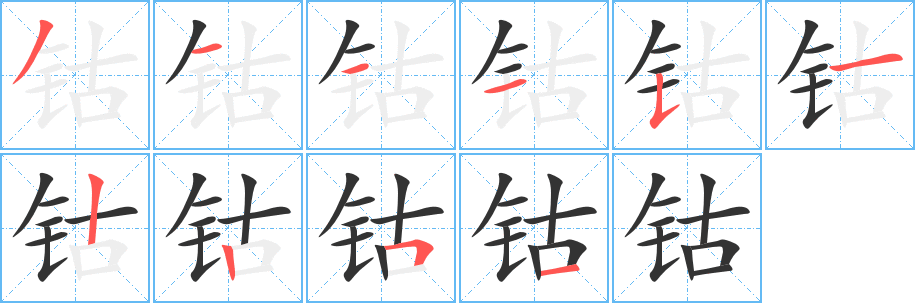 丑字的笔顺分步演示