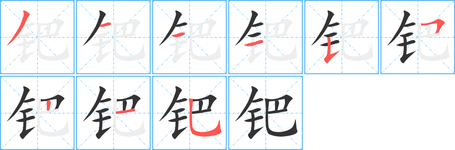 丑字的笔顺分步演示