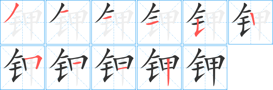 丑字的笔顺分步演示