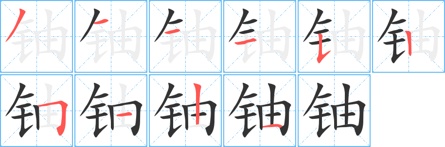 丑字的笔顺分步演示