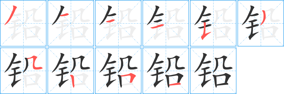丑字的笔顺分步演示