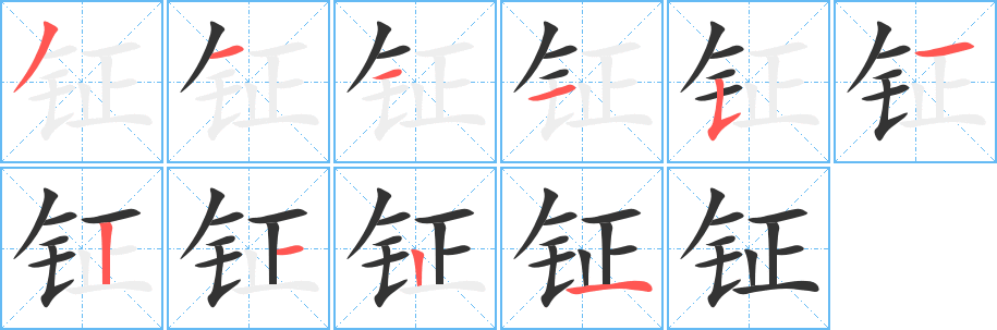 丑字的笔顺分步演示