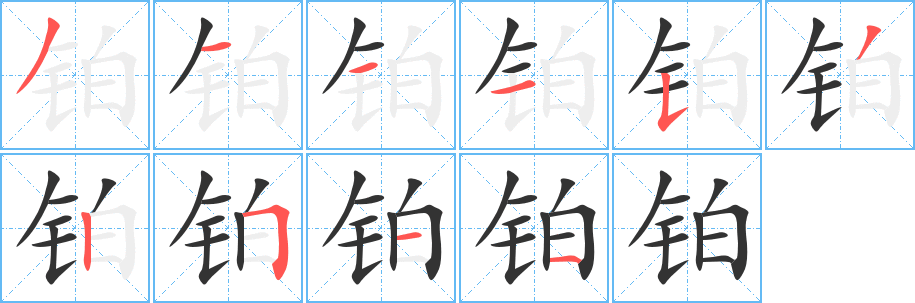 丑字的笔顺分步演示