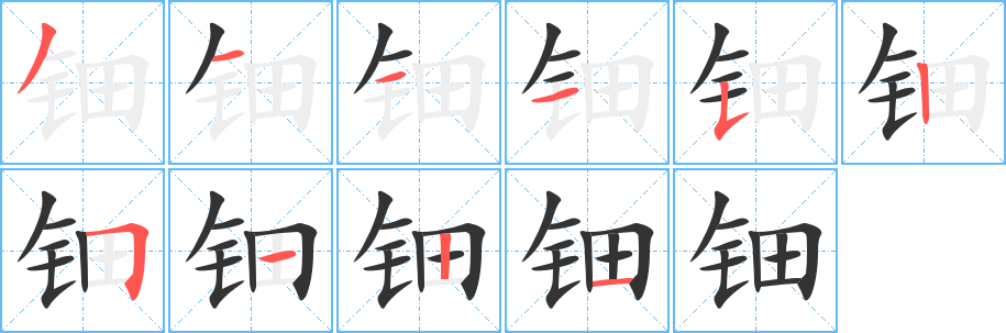 丑字的笔顺分步演示