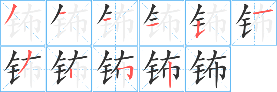 丑字的笔顺分步演示