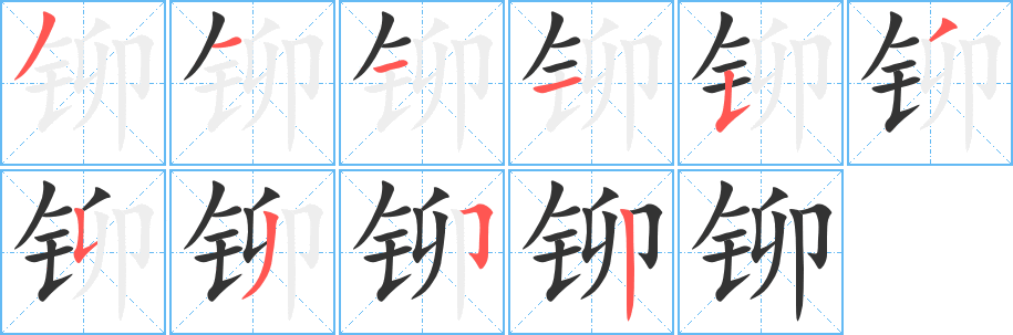 丑字的笔顺分步演示