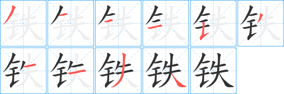 丑字的笔顺分步演示
