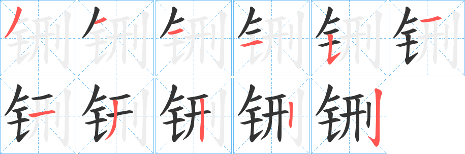 丑字的笔顺分步演示