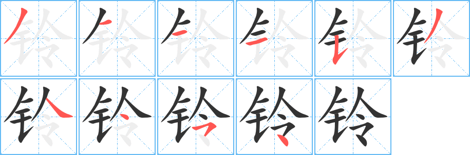 丑字的笔顺分步演示