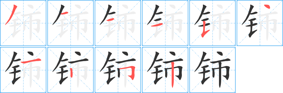 丑字的笔顺分步演示