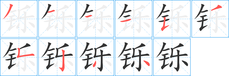 丑字的笔顺分步演示