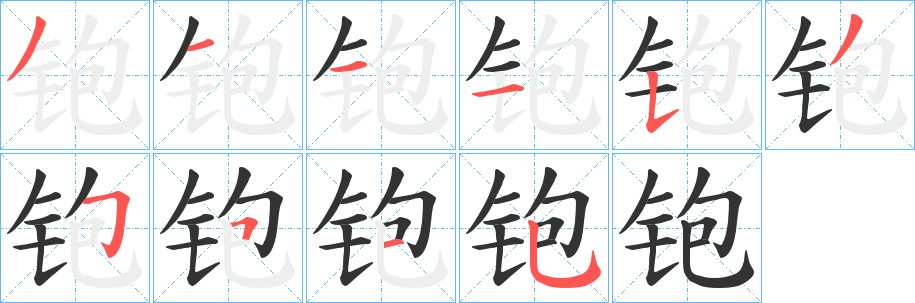 丑字的笔顺分步演示