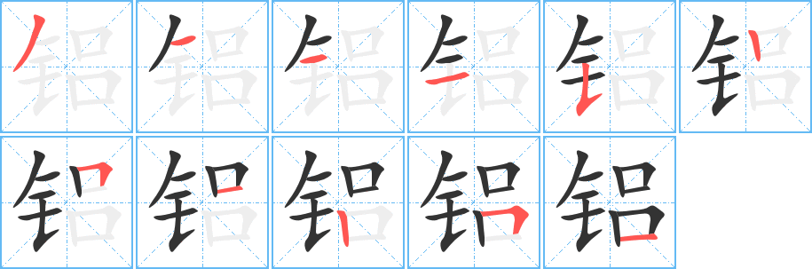 丑字的笔顺分步演示