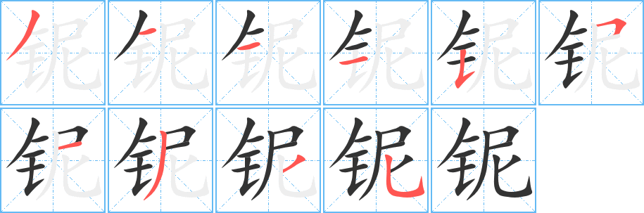 丑字的笔顺分步演示