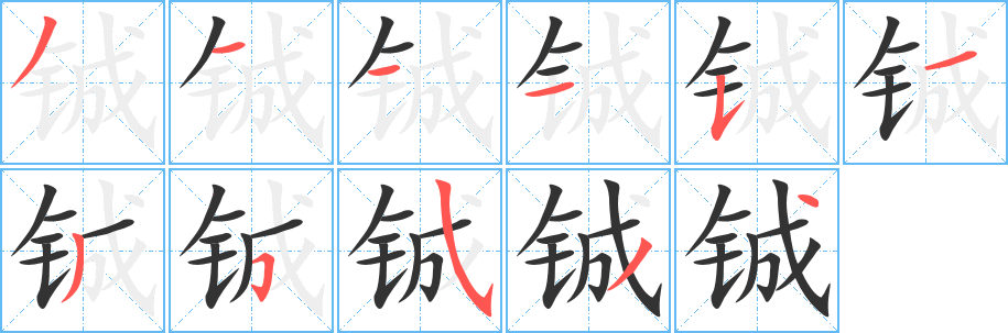丑字的笔顺分步演示
