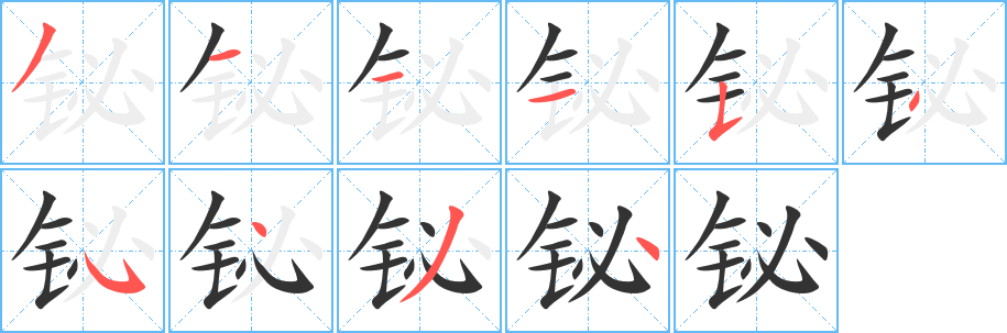 丑字的笔顺分步演示