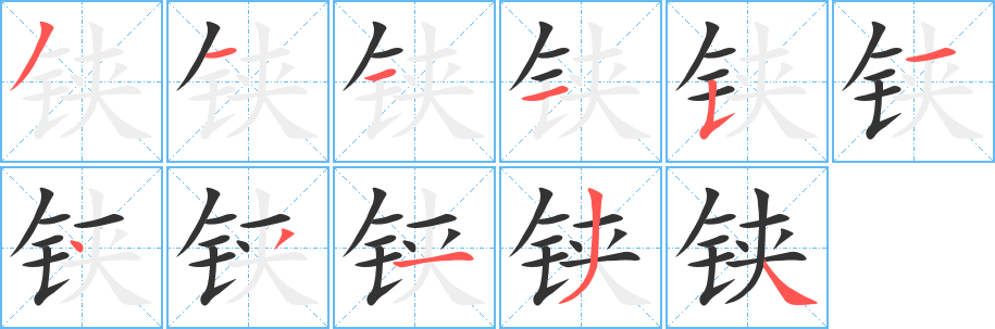 丑字的笔顺分步演示