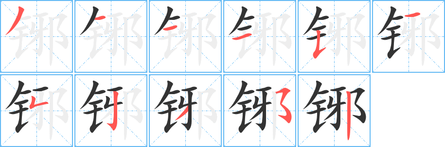 丑字的笔顺分步演示