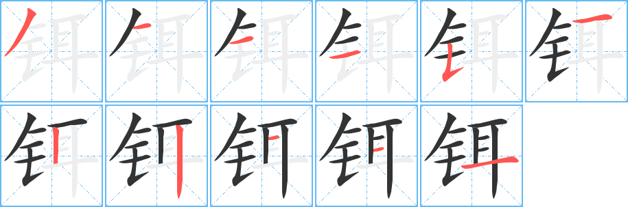 丑字的笔顺分步演示