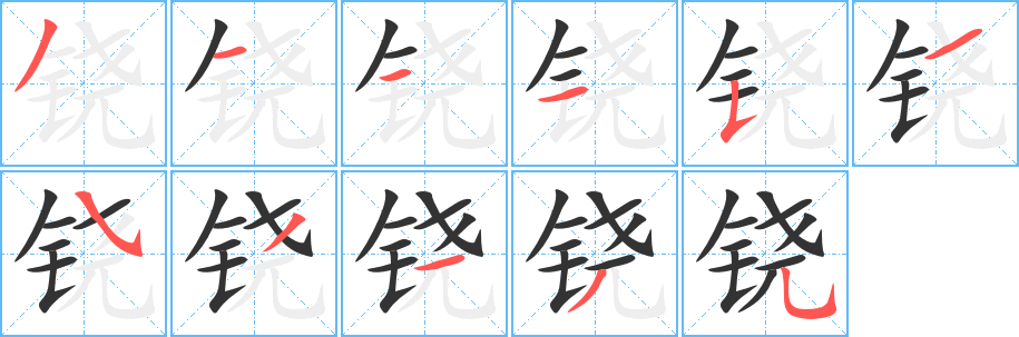 丑字的笔顺分步演示