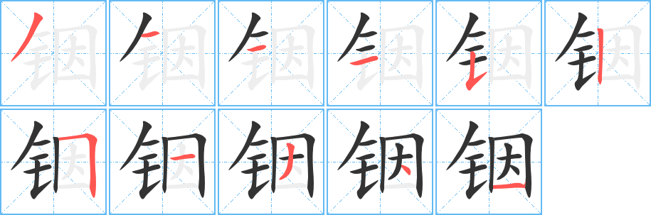 丑字的笔顺分步演示