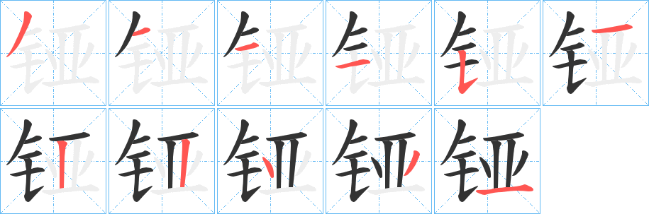 丑字的笔顺分步演示