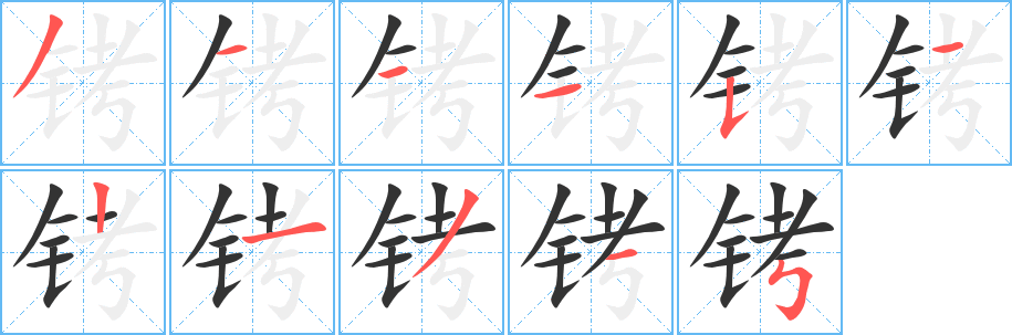 丑字的笔顺分步演示