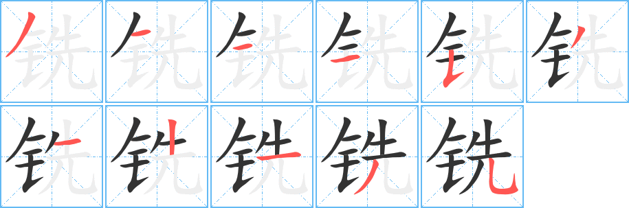 丑字的笔顺分步演示