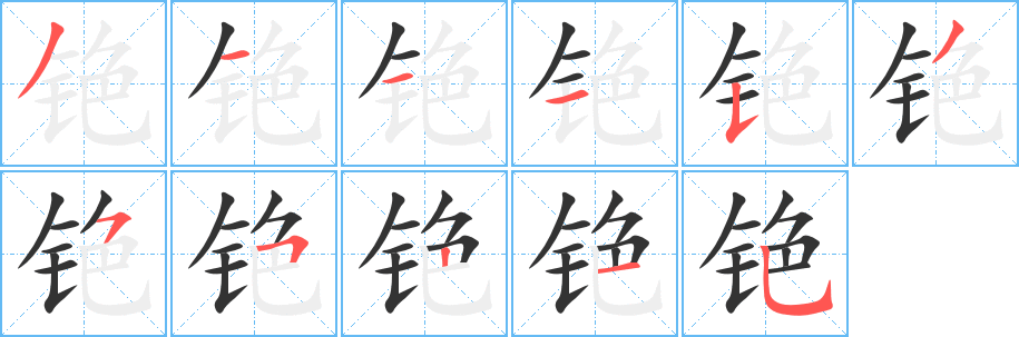 丑字的笔顺分步演示