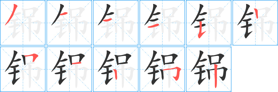 丑字的笔顺分步演示