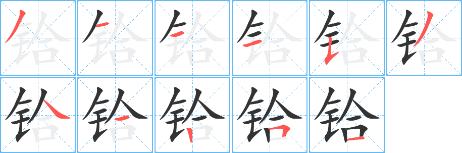 丑字的笔顺分步演示