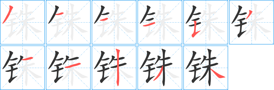 丑字的笔顺分步演示