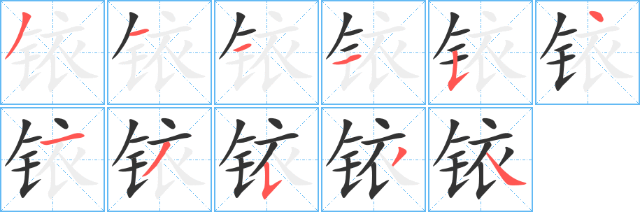 丑字的笔顺分步演示
