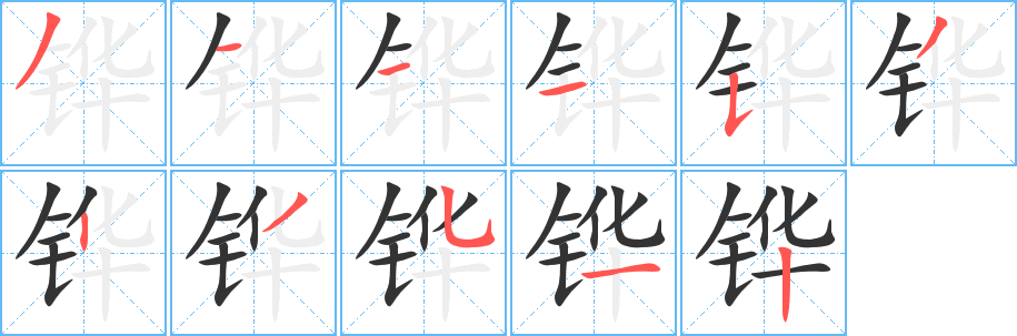 丑字的笔顺分步演示