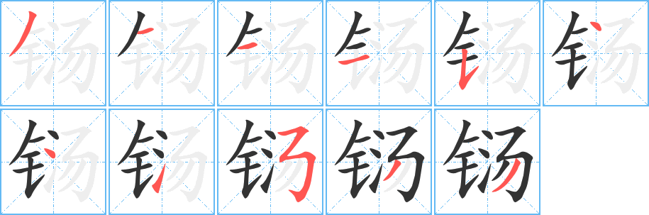 丑字的笔顺分步演示