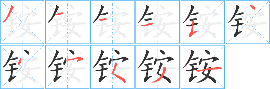 丑字的笔顺分步演示