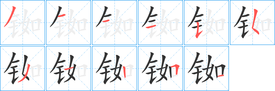 丑字的笔顺分步演示