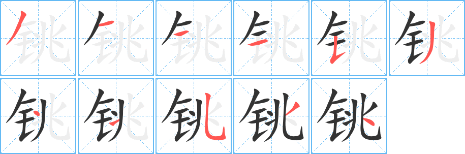 丑字的笔顺分步演示