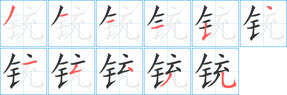 丑字的笔顺分步演示