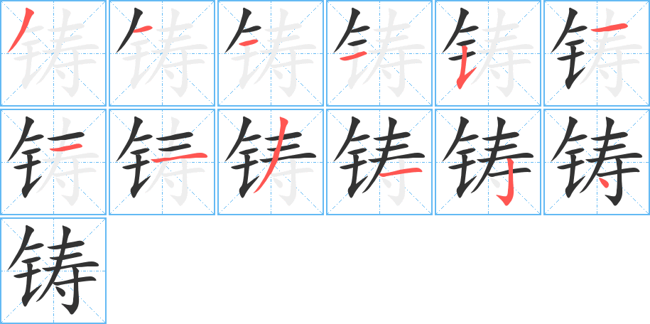 丑字的笔顺分步演示