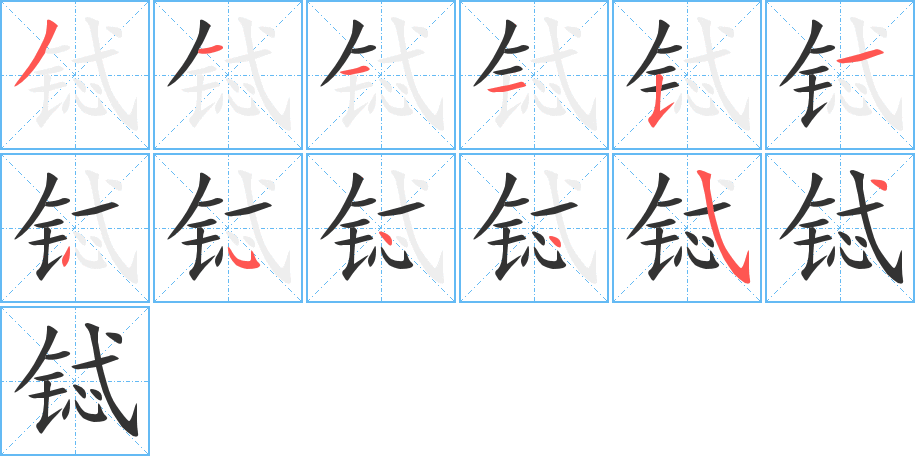 丑字的笔顺分步演示