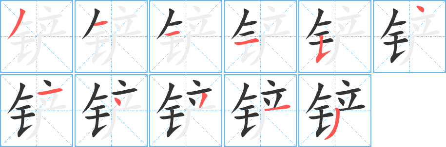 丑字的笔顺分步演示